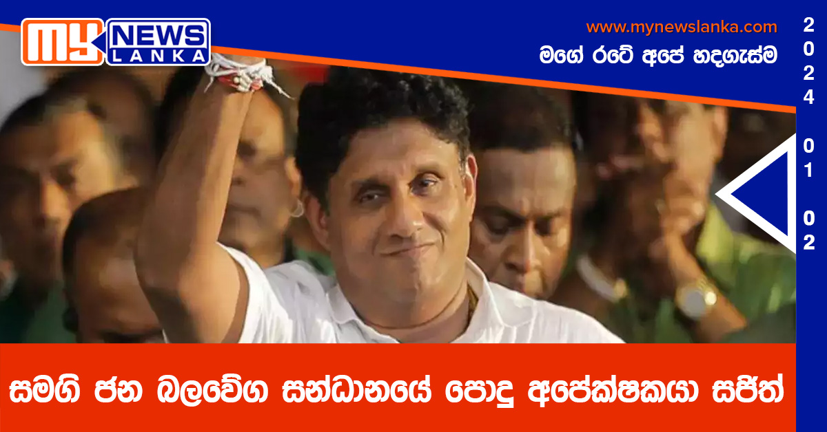 සමගි ජන බලවේග සන්ධානයේ පොදු අපේක්ෂකයා සජිත් සමගි ජන බලවේග සන්ධානයේ පොදු අපේක්ෂකයා සජිත්