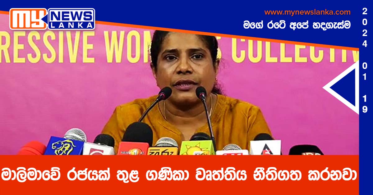 මාලිමාවේ රජයක් තුළ ගණිකා වෘත්තිය නීතිගත කරනවා
