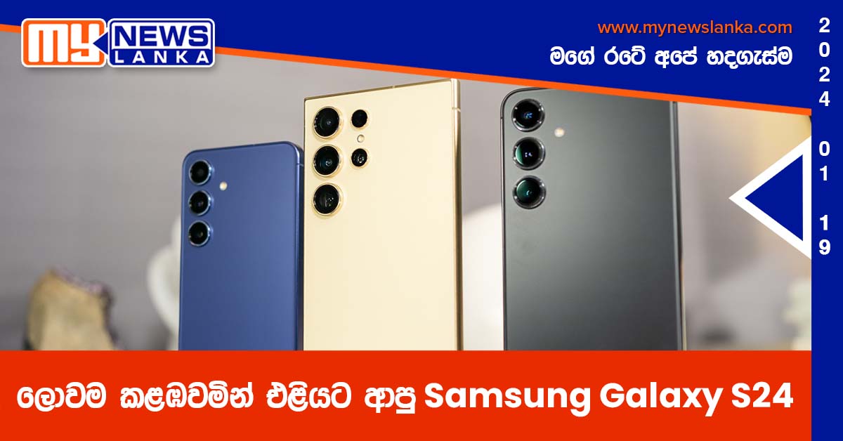 ලොවම කළඹවමින් එළියට ආපු Samsung Galaxy S24