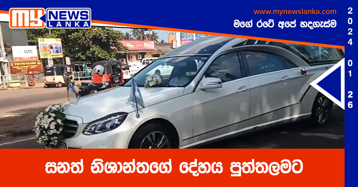සනත් නිශාන්තගේ දේහය පුත්තලමට
