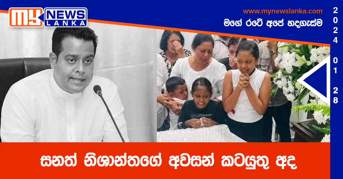 සනත් නිශාන්තගේ අවසන් කටයුතු අද සනත් නිශාන්තගේ අවසන් කටයුතු අද