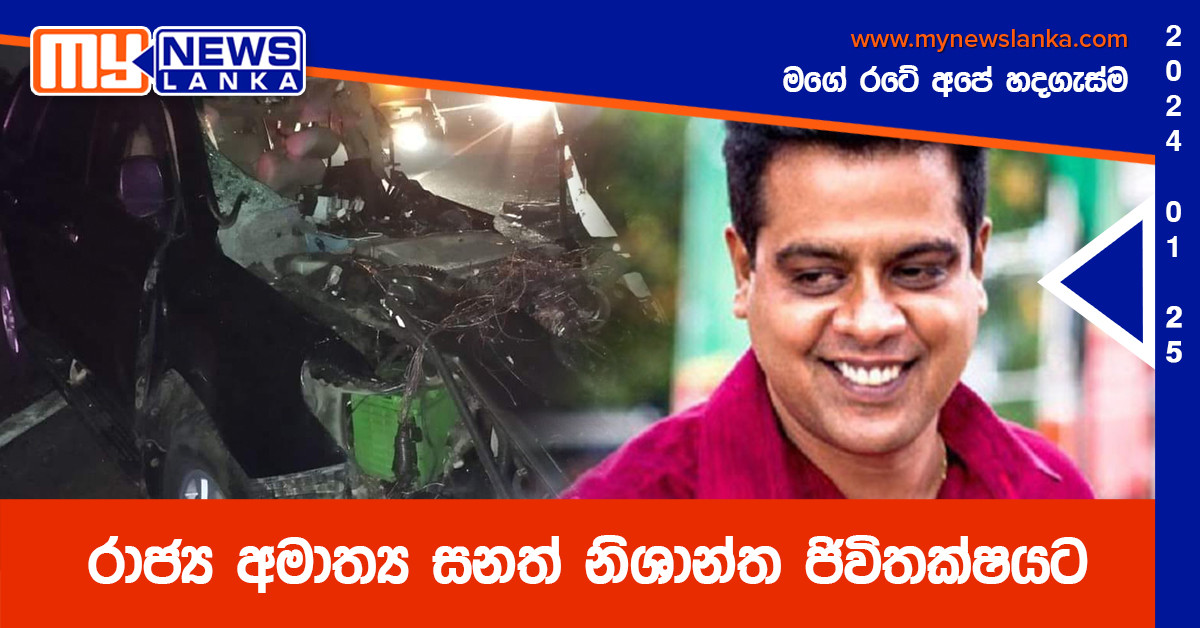 රාජ්‍ය අමාත්‍ය සනත් නිශාන්ත ජිවිතක්ෂයට (Photos)