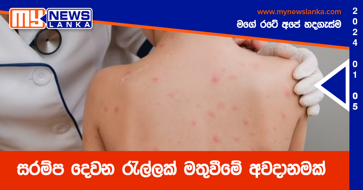 සරම්ප දෙවන රැල්ලක් මතුවීමේ අවදානමක් සරම්ප දෙවන රැල්ලක් මතුවීමේ අවදානමක්