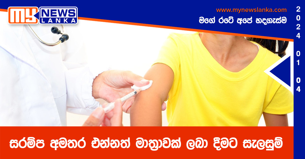 සරම්ප අමතර එන්නත් මාත්‍රාවක් ලබා දීමට සැලසුම්