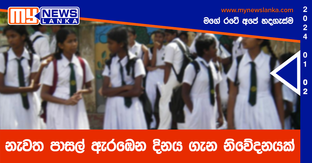 නැවත පාසල් ඇරඹෙන දිනය ගැන නිවේදනයක්