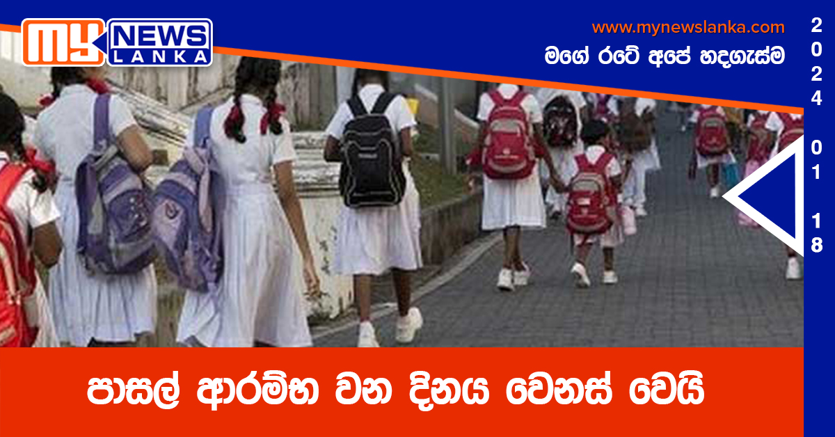 පාසල් ආරම්භ වන දිනය වෙනස් වෙයි