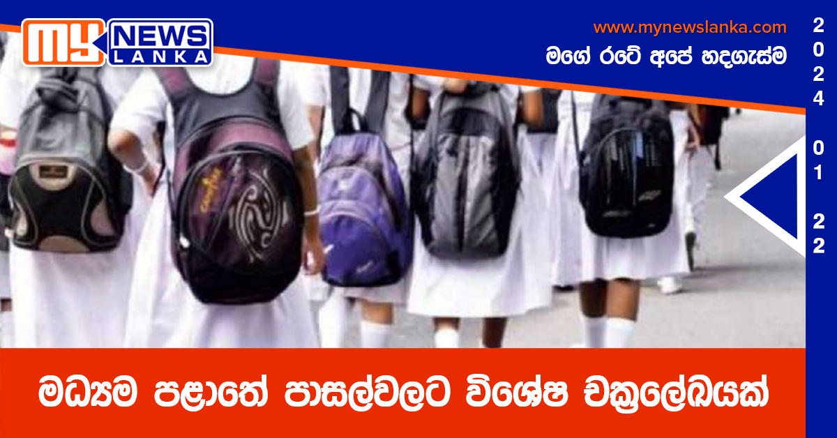 මධ්‍යම පළාතේ පාසල්වලට විශේෂ චක්‍රලේඛයක්