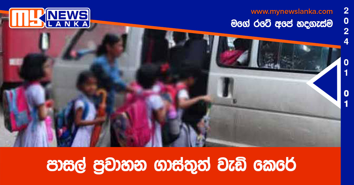 පාසල් ප්රවාහන ගාස්තුත් වැඩි කෙරේ පාසල් ප්රවාහන ගාස්තුත් වැඩි කෙරේ