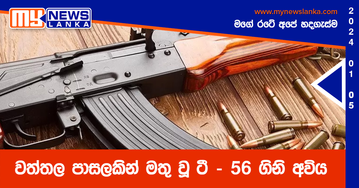 වත්තල පාසලකින් මතු වූ ටී – 56 ගිනි අවිය වත්තල පාසලකින් මතු වූ ටී – 56 ගිනි අවිය