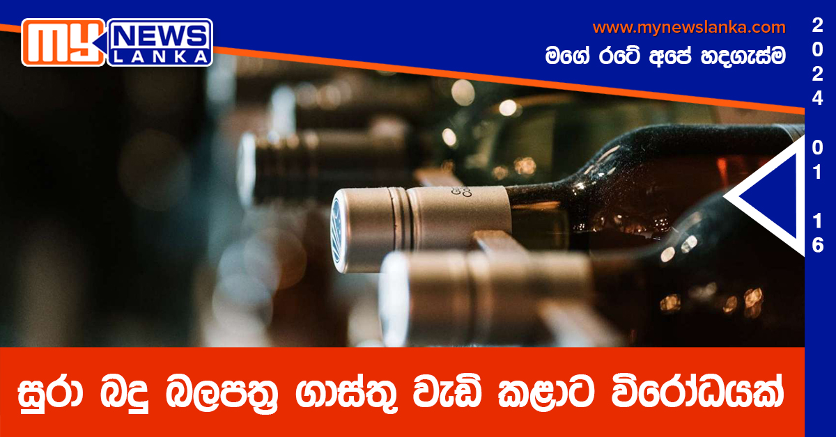 සුරා බදු බලපත්‍ර ගාස්තු වැඩි කළාට විරෝධයක්