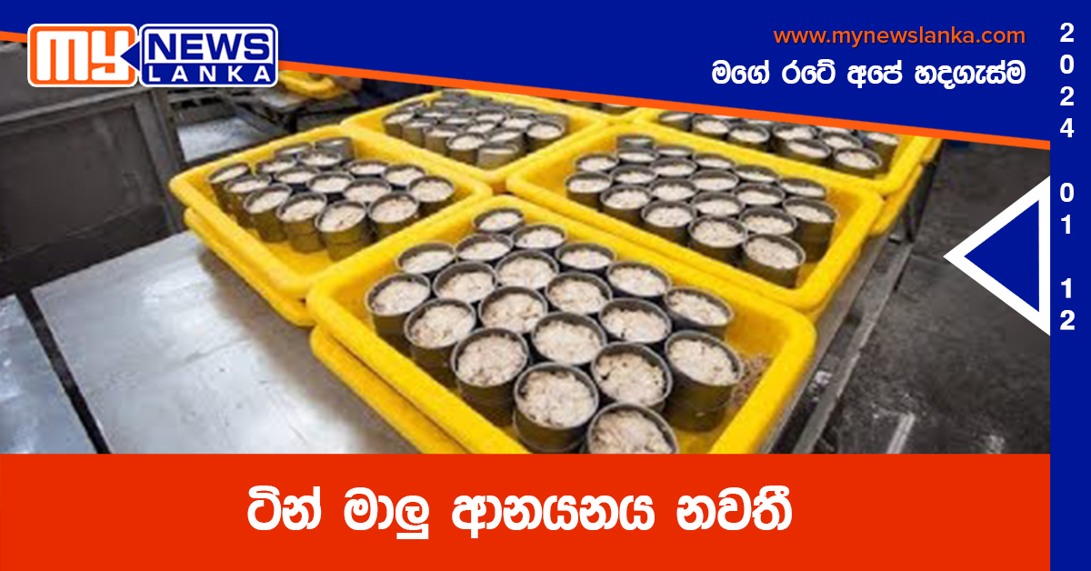 ටින් මාලු‍ ආනයනය නවතී