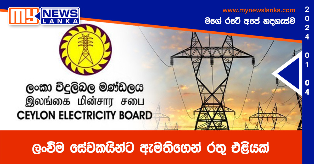 ලංවිම සේවකයින්ට ඇමතිගෙන් රතු එළියක්