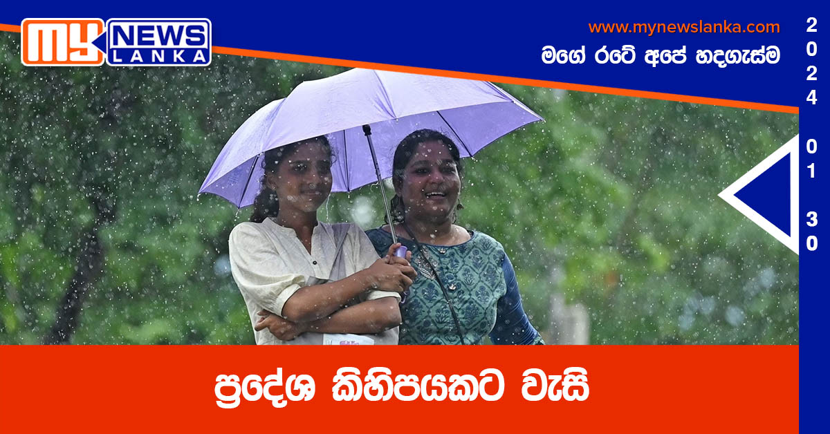 ප්‍රදේශ කිහිපයකට වැසි