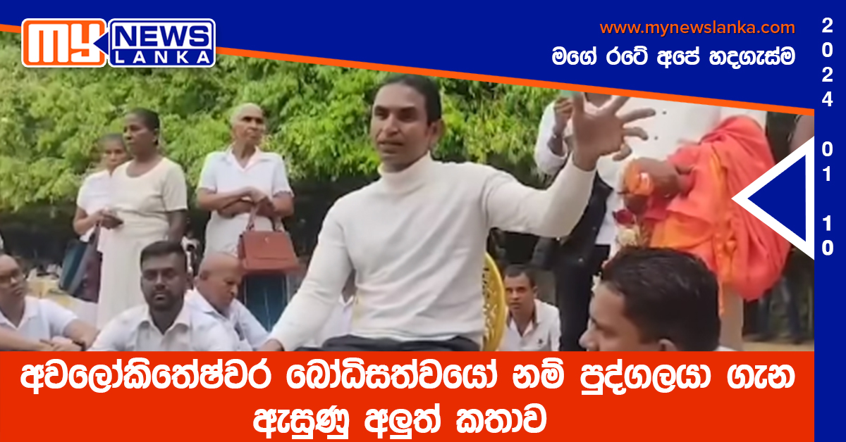 අවලෝකිතේෂ්වර බෝධිසත්වයෝ නම් පුද්ගලයා ගැන ඇසුණු අලුත් කතාව