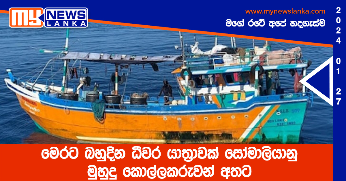 මෙරට බහුදින ධීවර යාත්‍රාවක් සෝමාලියානු මුහුදු කොල්ලකරුවන් අතට
