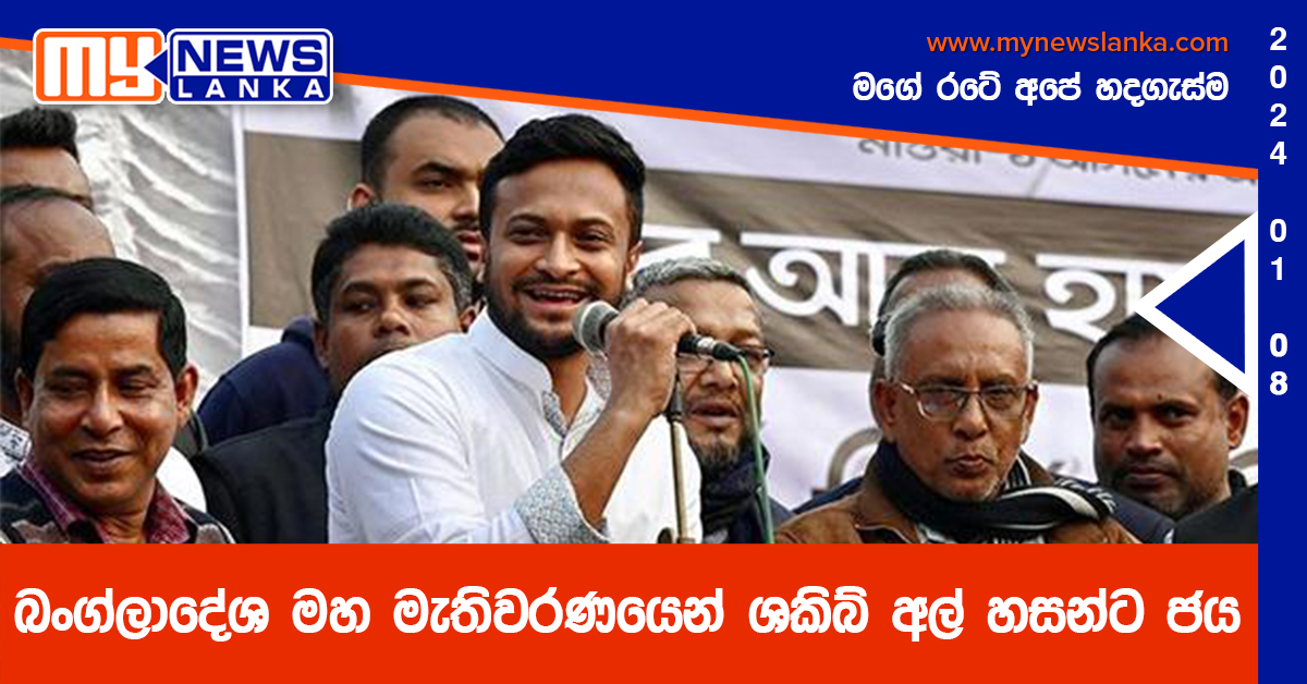 බංග්ලාදේශ මහ මැතිවරණයෙන් ශකිබ් අල් හසන්ට ජය