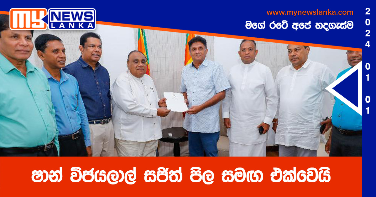 ෂාන් විජයලාල් සජිත් පිල සමඟ එක්වෙයි ෂාන් විජයලාල් සජිත් පිල සමඟ එක්වෙයි