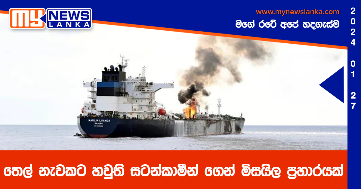 තෙල් නැවකට හවුති සටන්කාමීන් ගෙන් මිසයිල ප්‍රහාරයක්