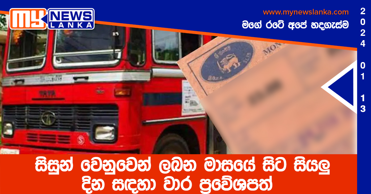 සිසුන් වෙනුවෙන් ලබන මාසයේ සිට සියලු දින සඳහා වාර ප්‍රවේශපත්
