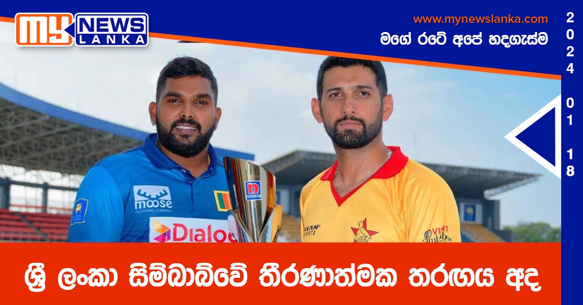 ශ්‍රී ලංකා සිම්බාබ්වේ තීරණාත්මක තරඟය අද