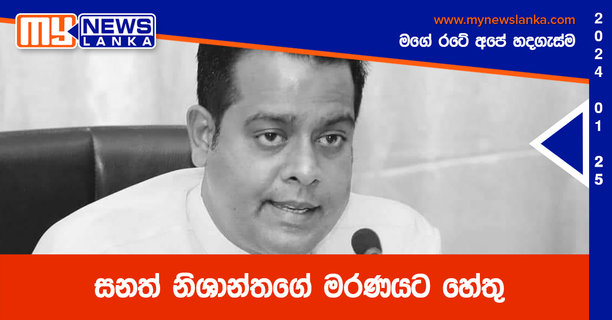 සනත් නිශාන්තගේ මරණයට හේතු