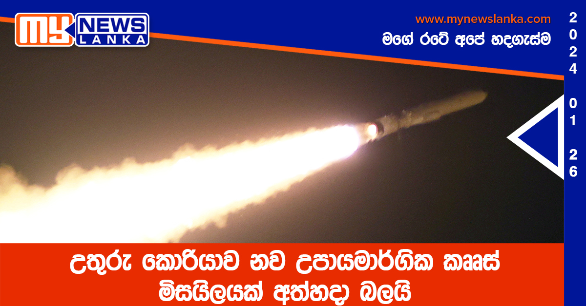 උතුරු කොරියාව නව උපායමාර්ගික කෲස් මිසයිලයක් අත්හදා බලයි