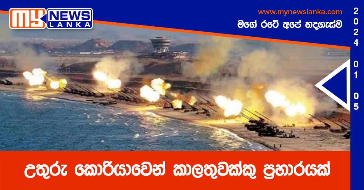 උතුරු කොරියාවෙන් කාලතුවක්කු ප්‍රහාරයක්