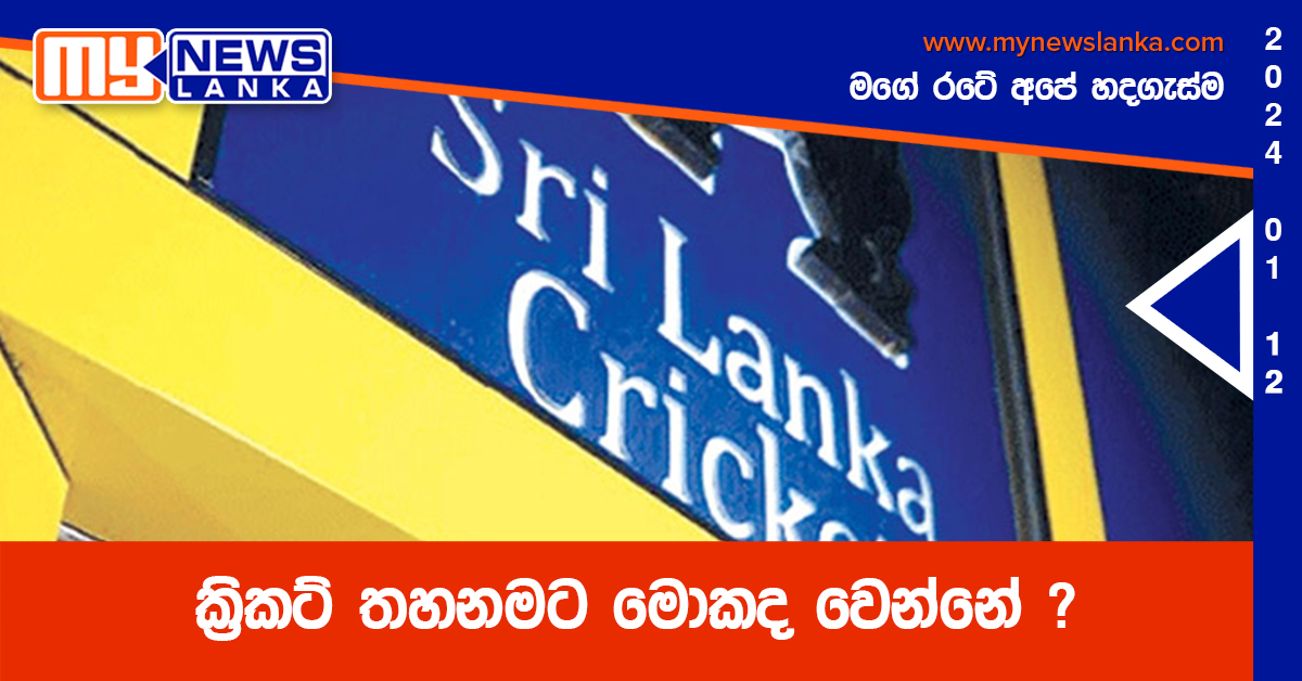 ක්‍රිකට් තහනමට මොකද වෙන්නේ ?