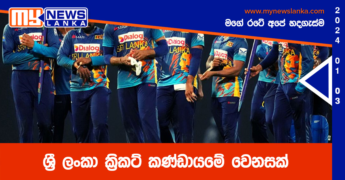 ශ්රී ලංකා ක්රිකට් කණ්ඩායමේ වෙනසක් ශ්රී ලංකා ක්රිකට් කණ්ඩායමේ වෙනසක්