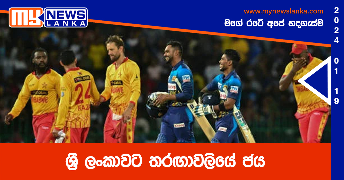 ශ්‍රී ලංකාවට තරඟාවලියේ ජය