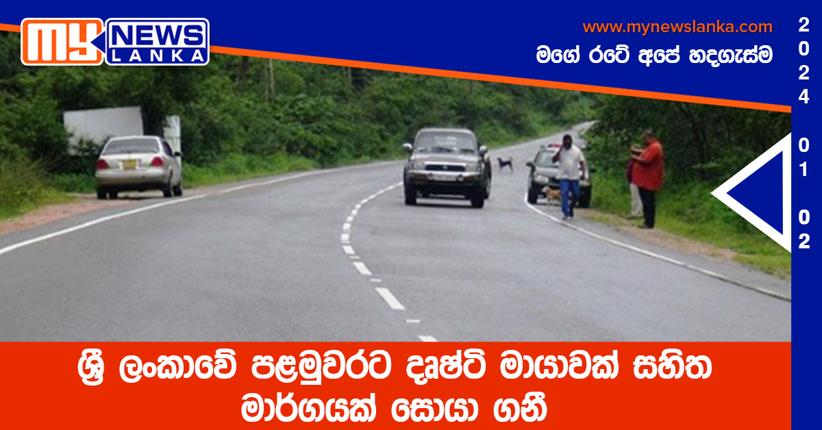 ශ්‍රී ලංකාවේ පළමුවරට දෘෂ්ටි මායාවක් සහිත මාර්ගයක් සොයා ගනී