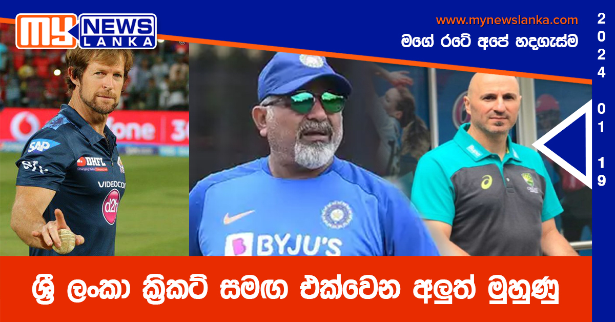 ශ්‍රී ලංකා ක්‍රිකට් සමඟ එක්වෙන අලුත් මුහුණු