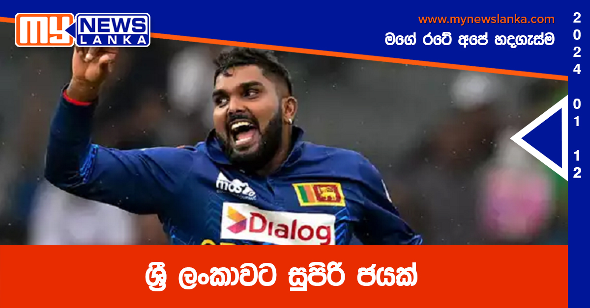 ශ්‍රී ලංකාවට සුපිරි ජයක්