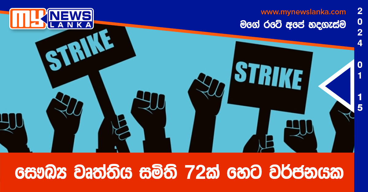 සෞඛ්ය වෘත්තිය සමිති 72ක් හෙට වර්ජනයක සෞඛ්ය වෘත්තිය සමිති 72ක් හෙට වර්ජනයක