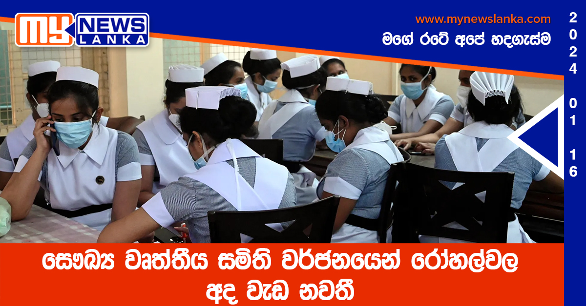 සෞඛ්‍ය වෘත්තීය සමිති වර්ජනයෙන් රෝහල්වල අද වැඩ නවතී