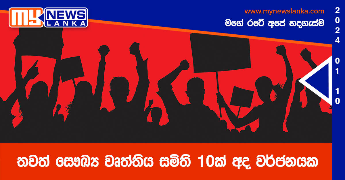 තවත් සෞඛ්‍ය වෘත්තිය සමිති 10ක් අද වර්ජනයක