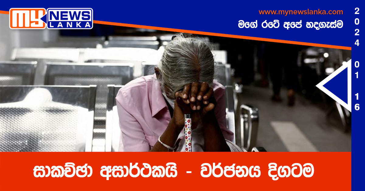 සාකච්ඡා අසාර්ථකයි – වර්ජනය දිගටම