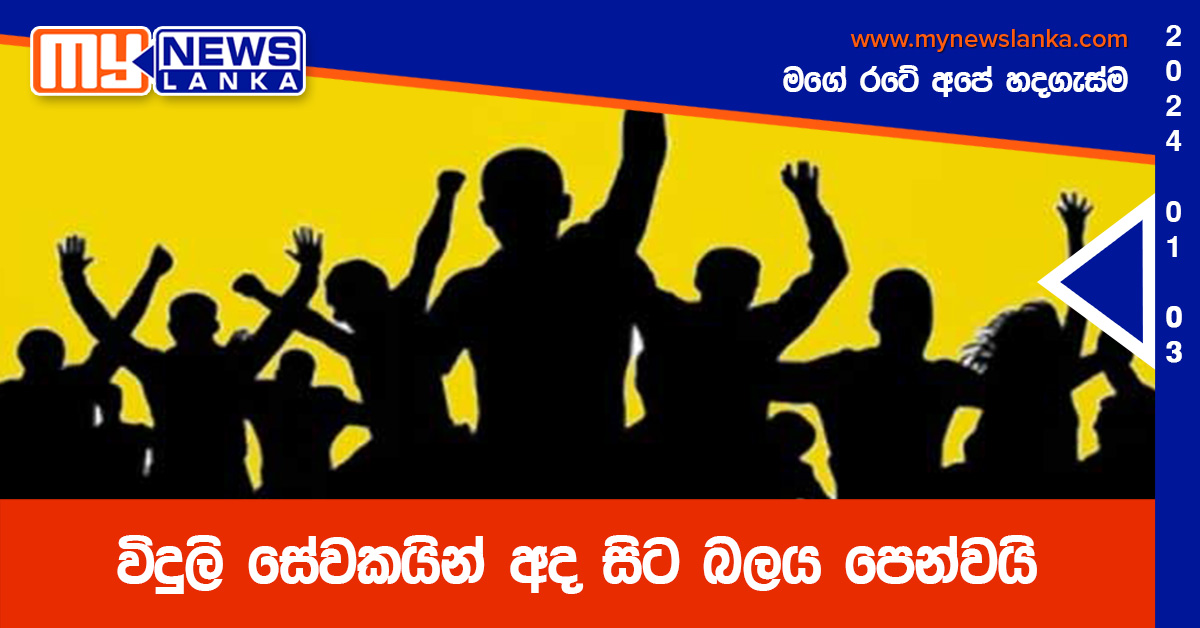 විදුලි සේවකයින් අද සිට බලය පෙන්වයි