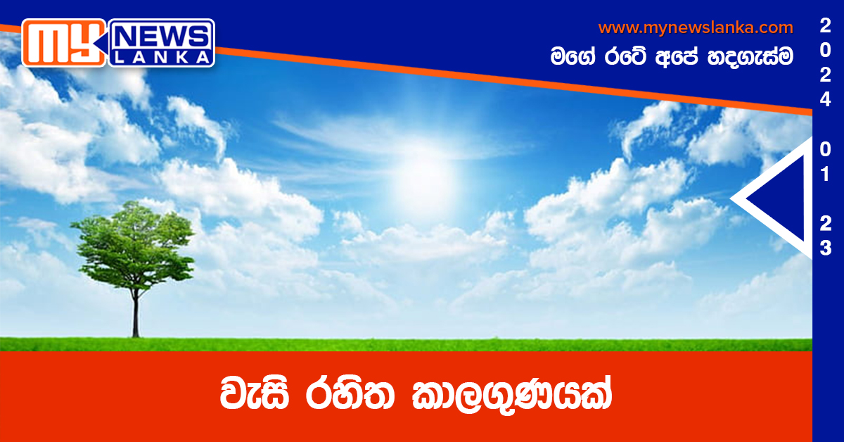 වැසි රහිත කාලගුණයක් වැසි රහිත කාලගුණයක්