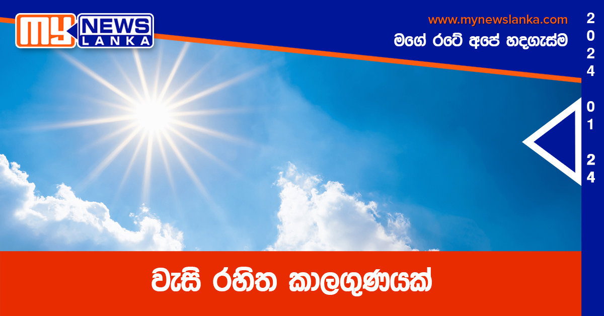 වැසි රහිත කාලගුණයක්