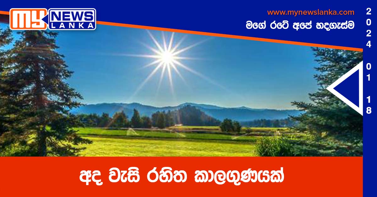 අද වැසි රහිත කාලගුණයක් අද වැසි රහිත කාලගුණයක්