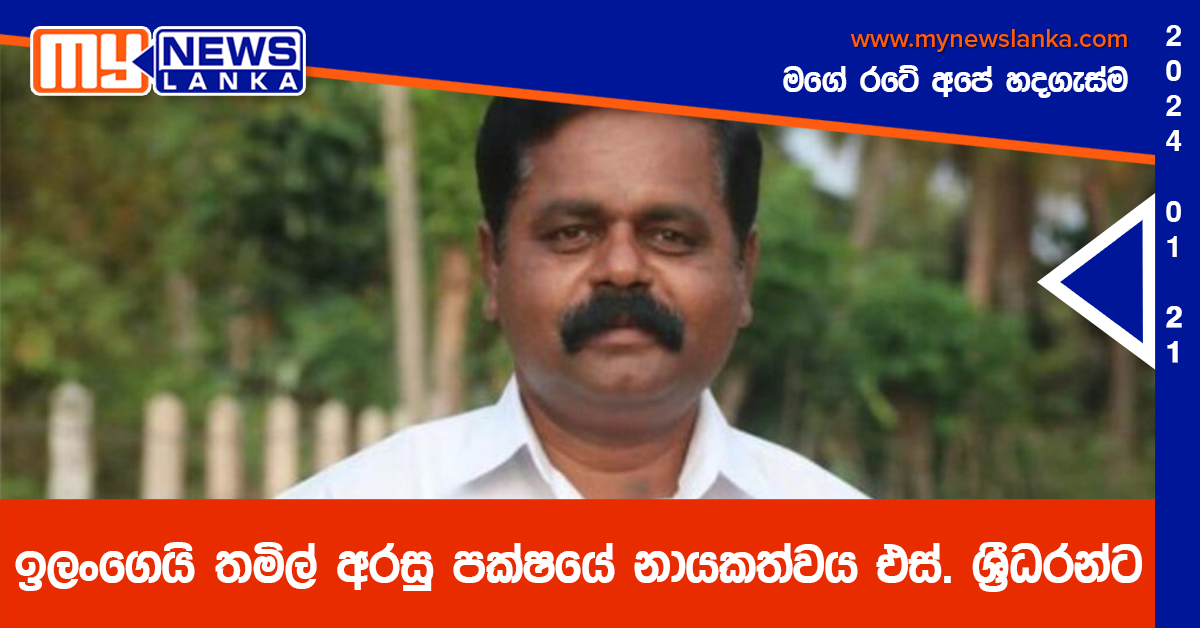 ඉලංගෙයි තමිල් අරසු පක්ෂයේ නායකත්වය එස්. ශ්‍රීධරන්ට