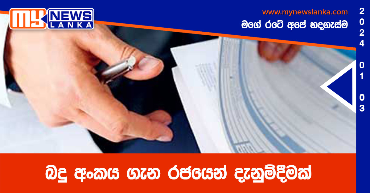 බදු අංකය ගැන රජයෙන් දැනුම්දීමක්