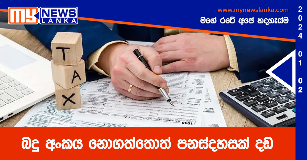 බදු අංකය නොගත්තොත් පනස්දහසක් දඩ බදු අංකය නොගත්තොත් පනස්දහසක් දඩ