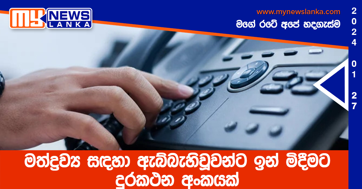 මත්ද්‍රව්‍ය සඳහා ඇබ්බැහිවූවන්ට ඉන් මිදීමට දුරකථන අංකයක්