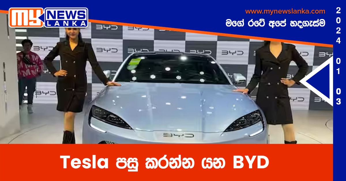 Tesla පසු කරන්න යන BYD