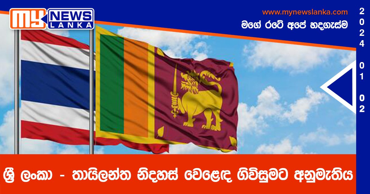 ශ්‍රී ලංකා – තායිලන්ත නිදහස් වෙළෙඳ ගිවිසුමට අනුමැතිය