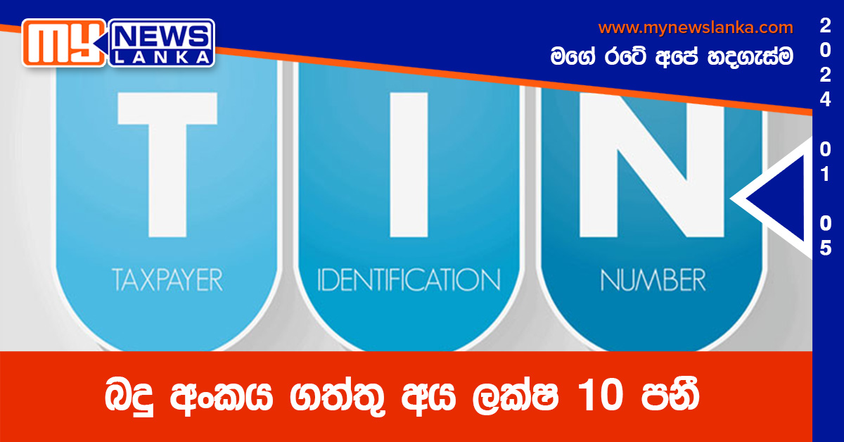 බදු අංකය ගත්තු අය ලක්ෂ 10 පනී