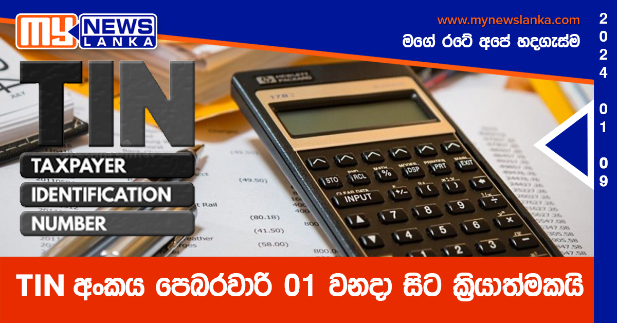 TIN අංකය පෙබරවාරි 01 වනදා සිට ක්‍රියාත්මකයි