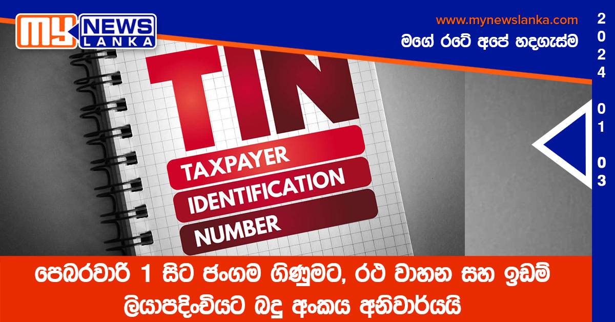 පෙබරවාරි 1 සිට ජංගම ගිණුමට, රථ වාහන සහ ඉඩම් ලියාපදිංචියට බදු අංකය අනිවාර්යයි පෙබරවාරි 1 සිට ජංගම ගිණුමට, රථ වාහන සහ ඉඩම් ලියාපදිංචියට බදු අංකය අනිවාර්යයි